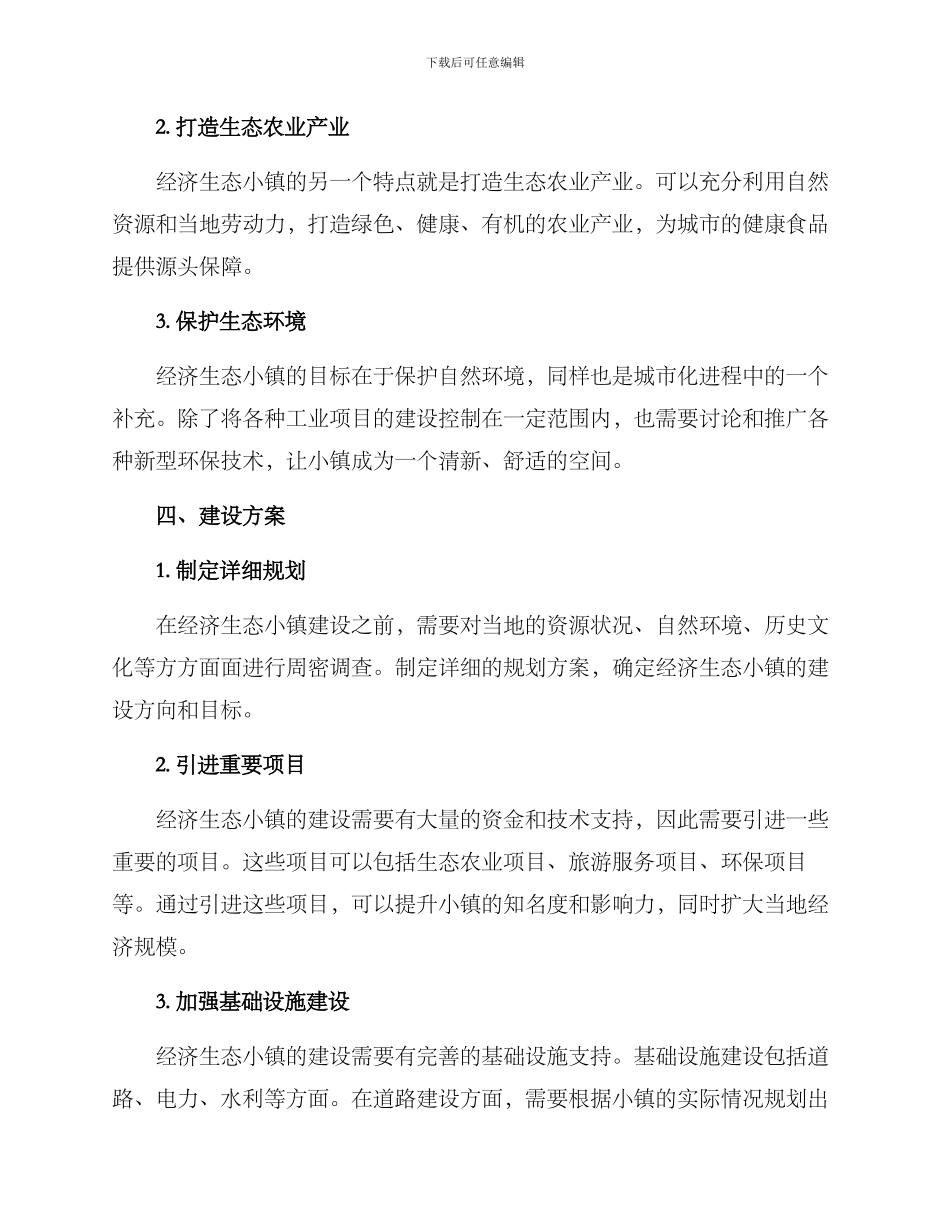 经济生态小镇建设方案_第2页