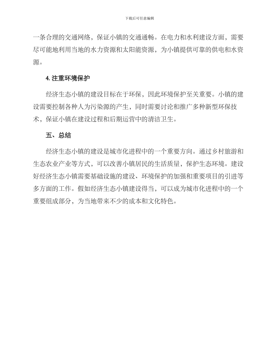 经济生态小镇建设方案_第3页