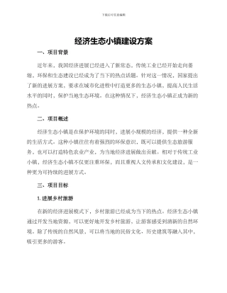 经济生态小镇建设方案