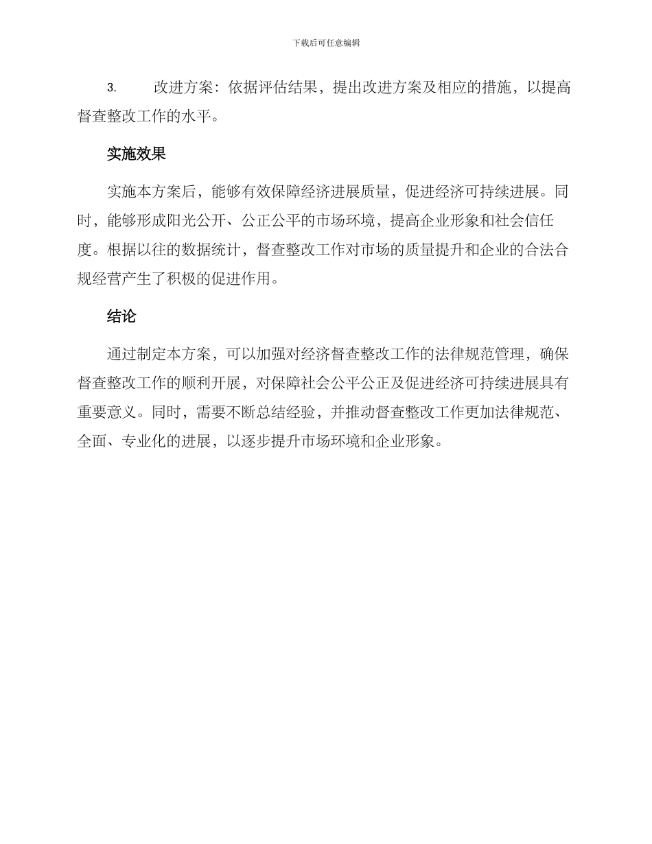 经济督查整改方案_第3页