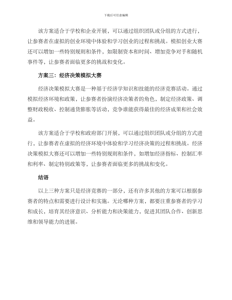 经济竞赛方案_第2页