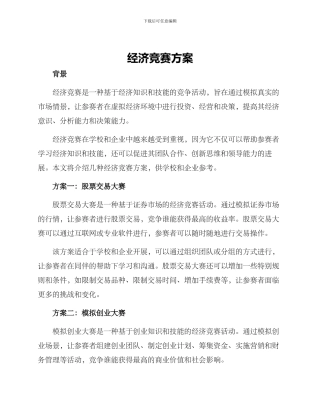 经济竞赛方案