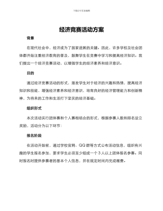 经济竞赛活动方案