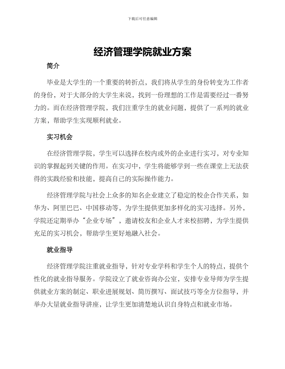 经济管理学院就业方案_第1页