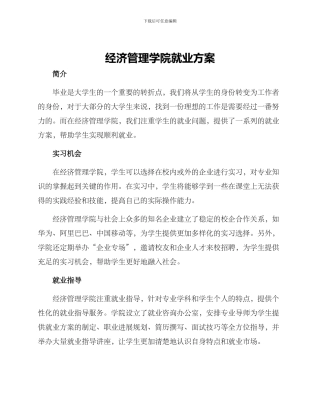 经济管理学院就业方案
