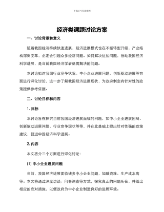 经济类课题研究方案