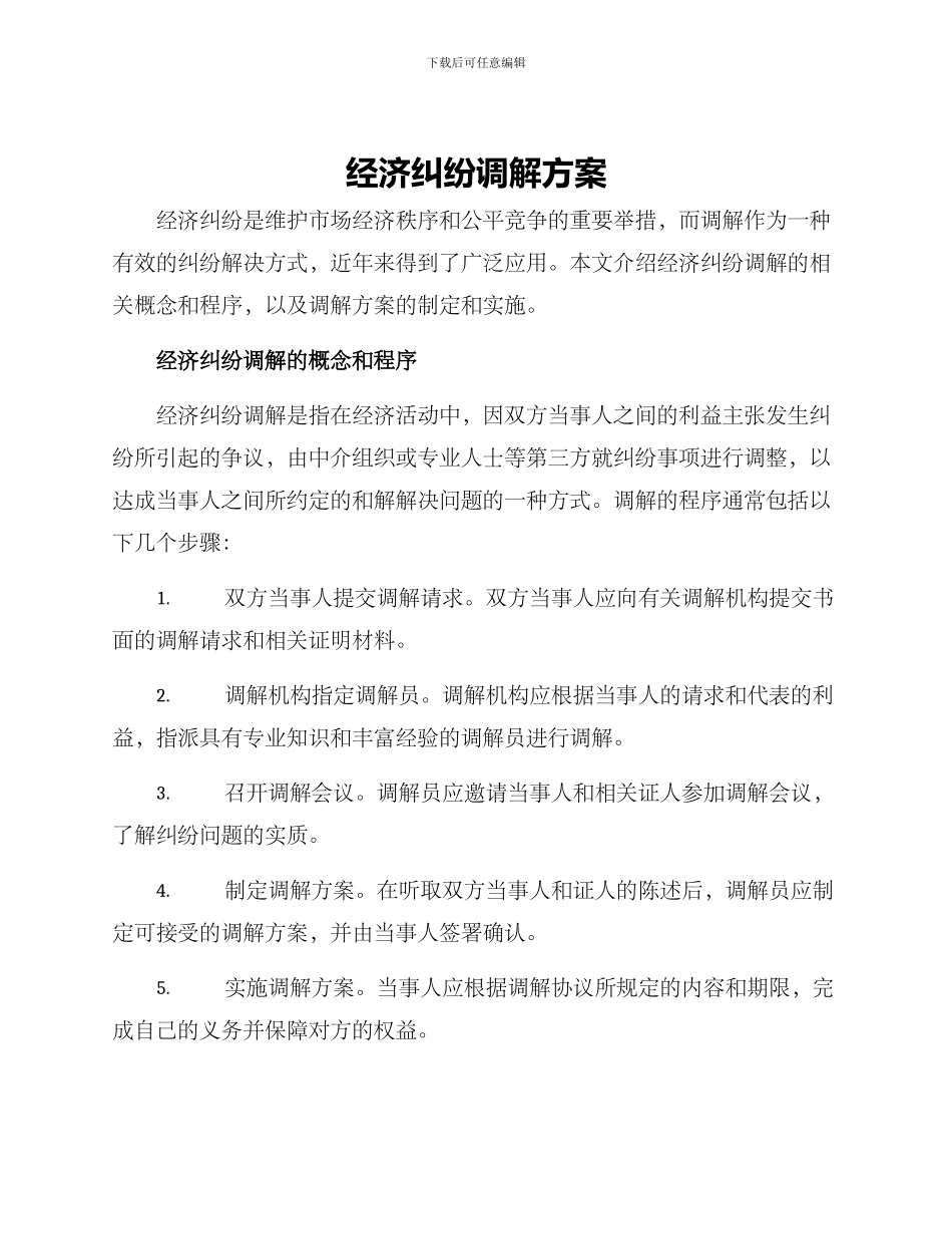 经济纠纷调解方案_第1页