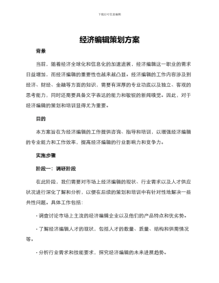 经济编辑策划方案