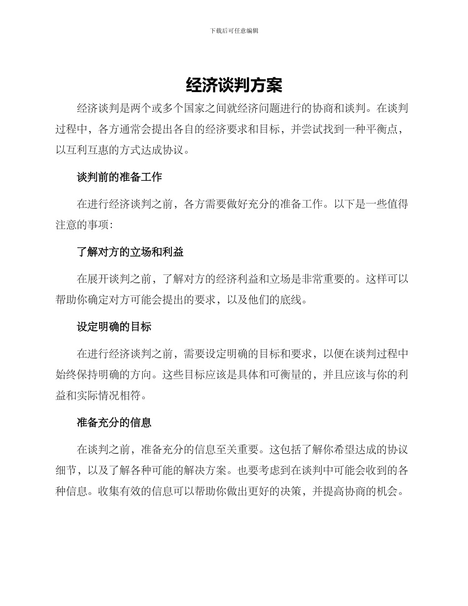 经济谈判方案_第1页