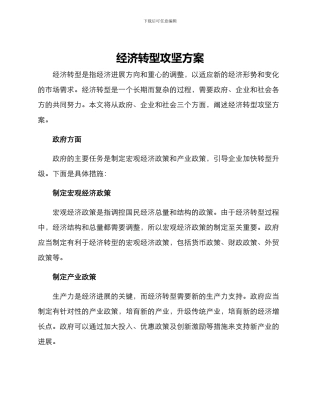 经济转型攻坚方案