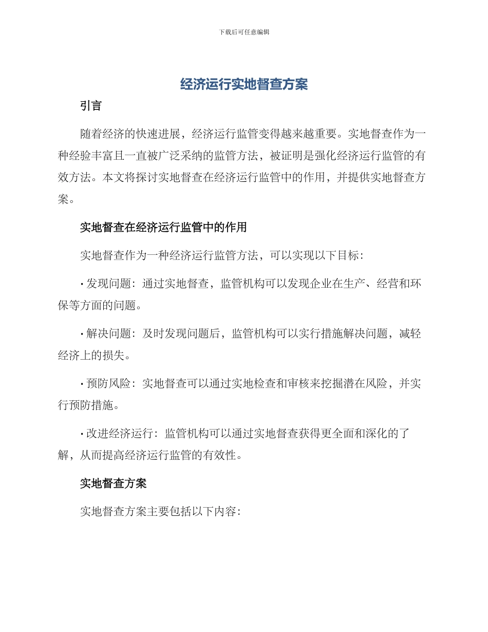 经济运行实地督查方案_第1页