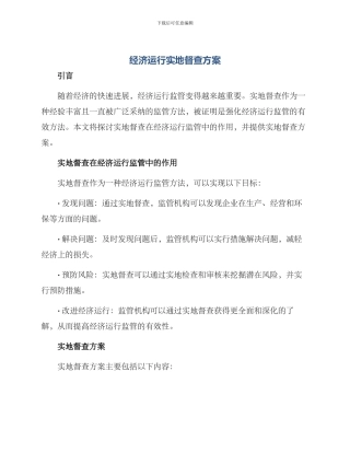 经济运行实地督查方案