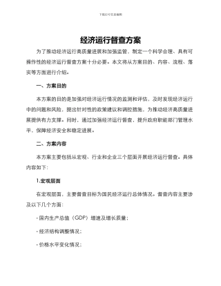 经济运行督查方案