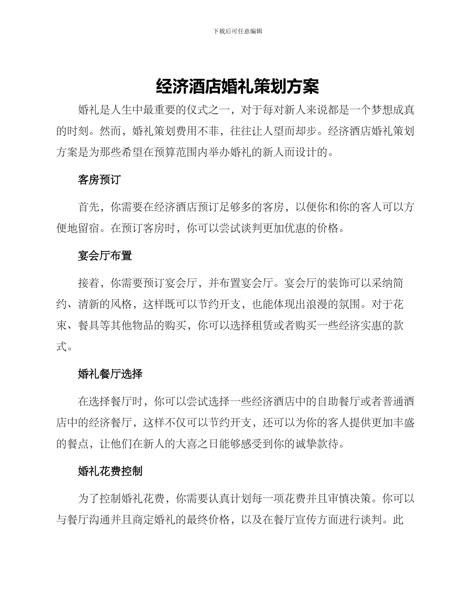 经济酒店婚礼策划方案_第1页