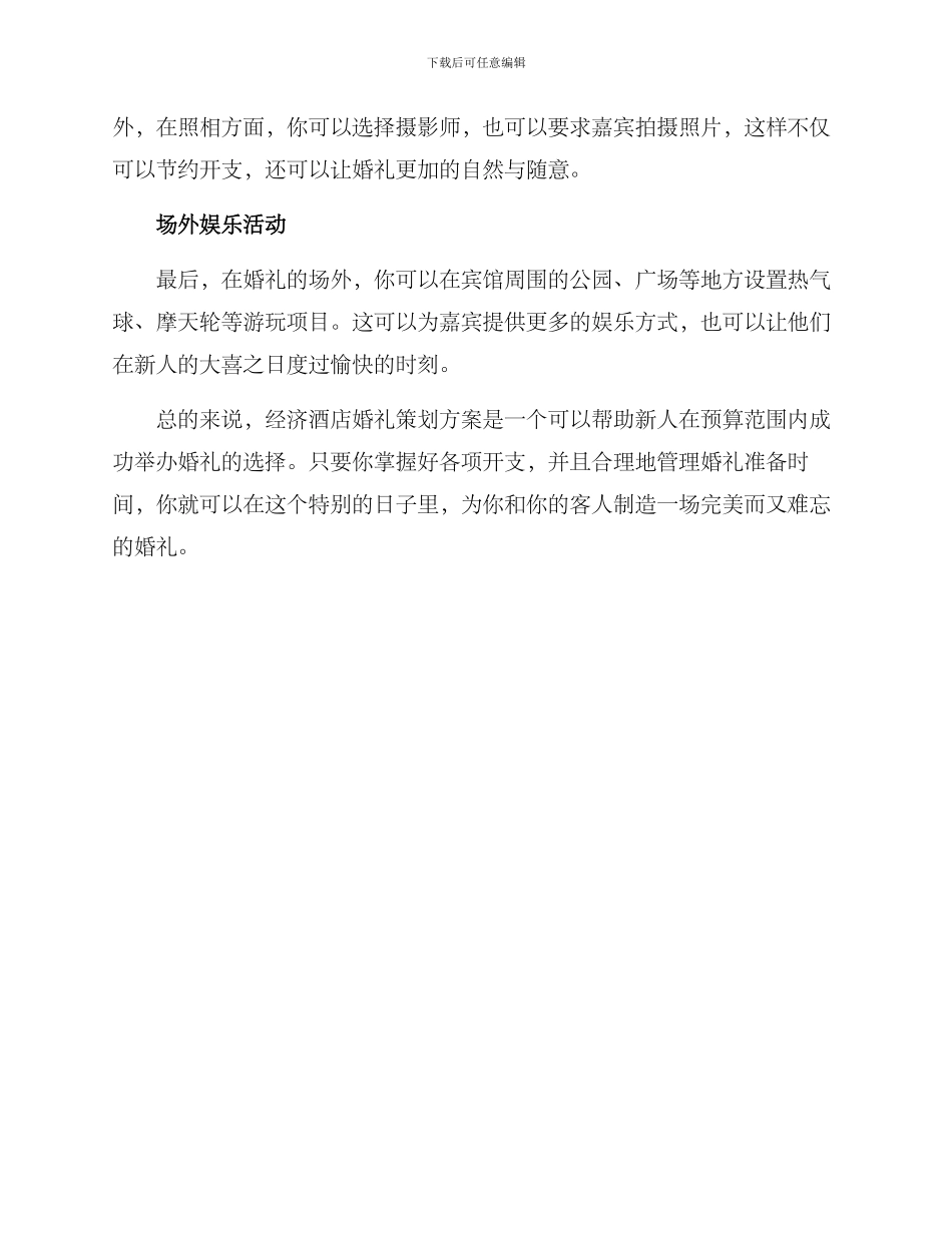 经济酒店婚礼策划方案_第2页