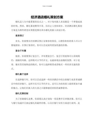 经济酒店婚礼策划方案