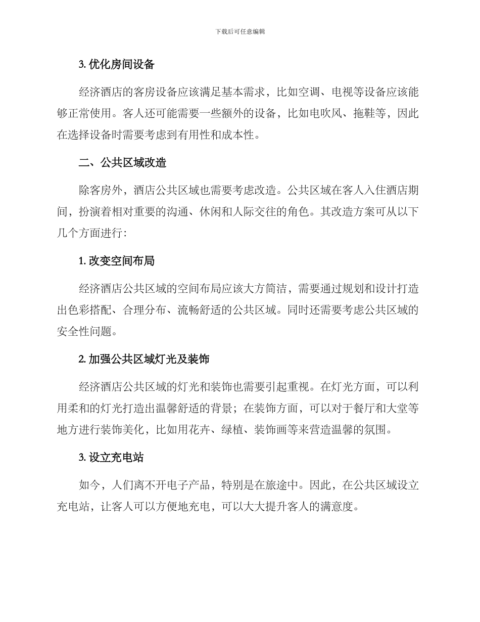 经济酒店改造方案_第2页