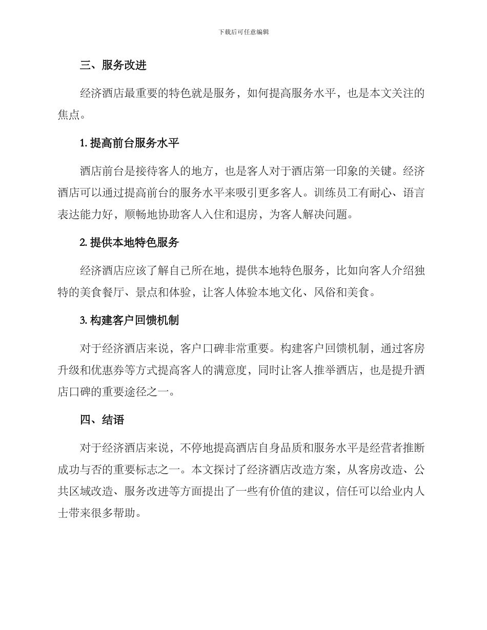 经济酒店改造方案_第3页