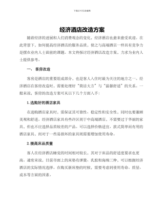 经济酒店改造方案