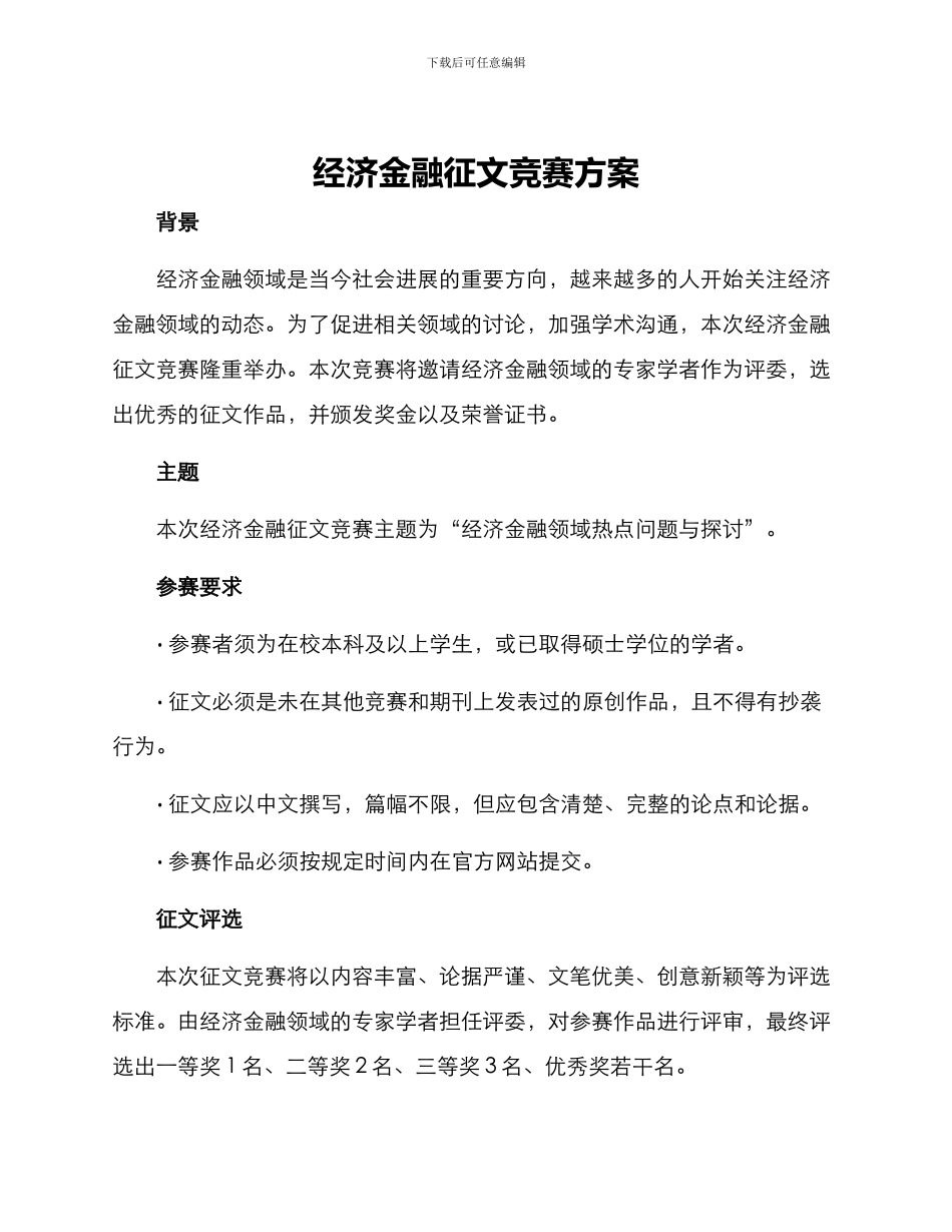 经济金融征文比赛方案_第1页
