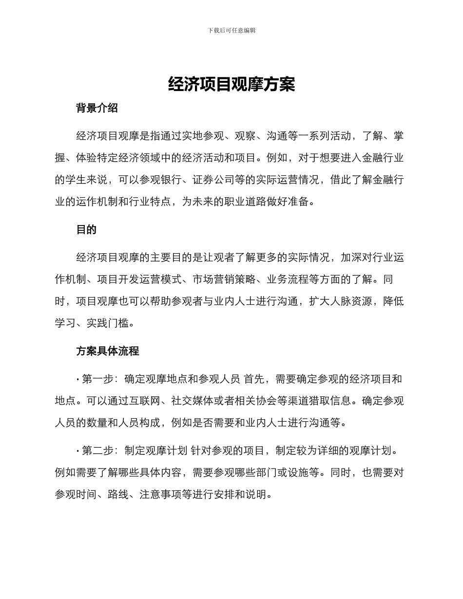 经济项目观摩方案_第1页