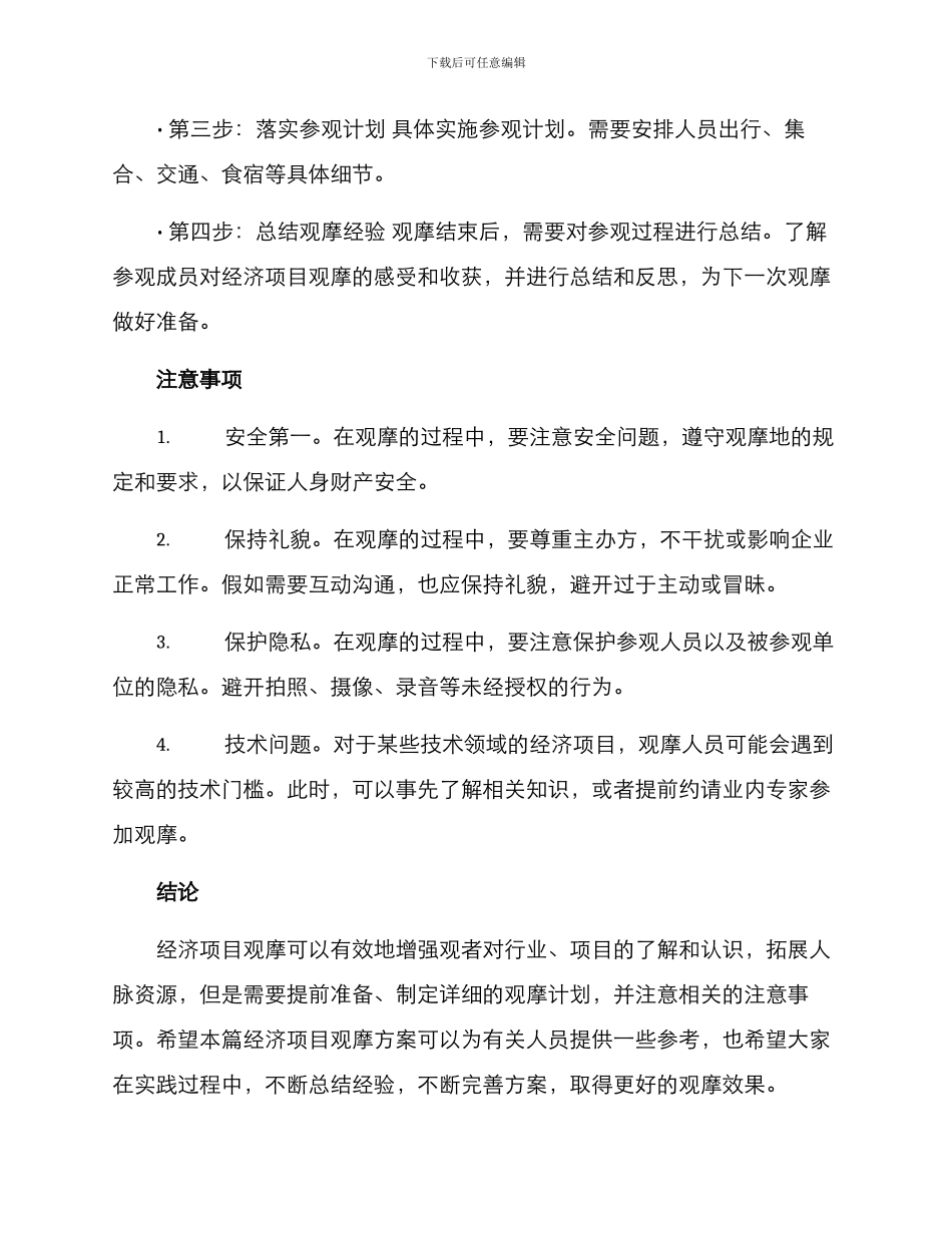 经济项目观摩方案_第2页