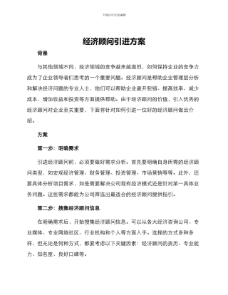 经济顾问引进方案