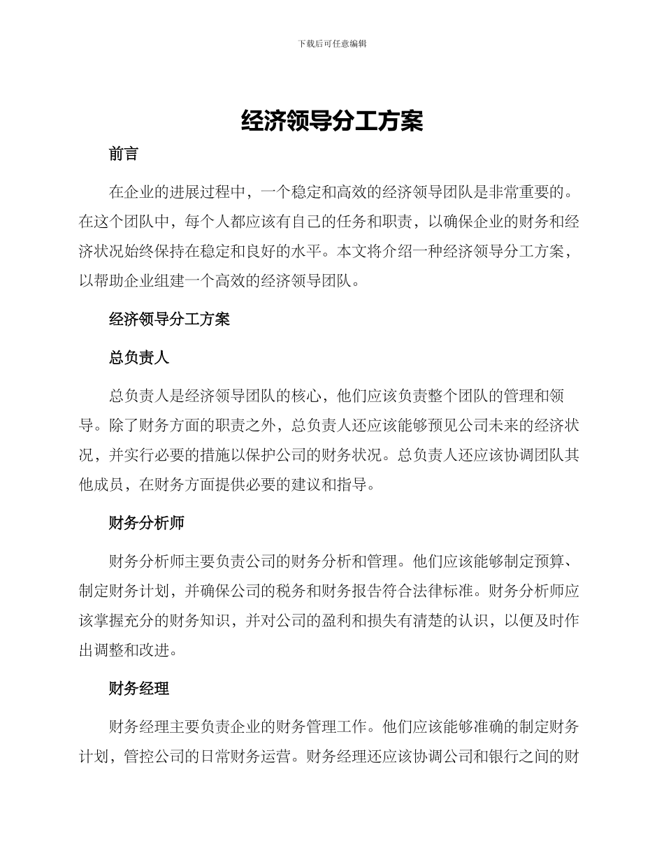 经济领导分工方案_第1页