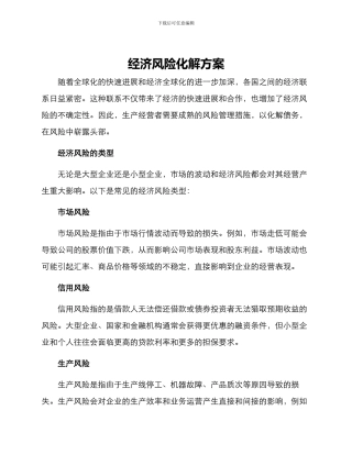 经济风险化解方案