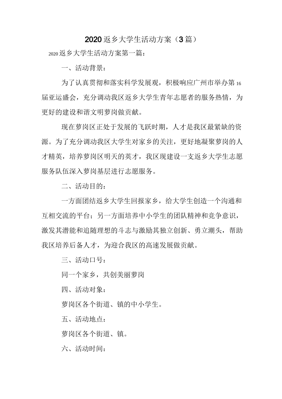 新整理2020返乡大学生活动方案(3篇)_第1页