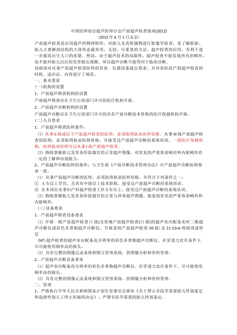 中国医师协会超声医师分会产前超声检查指南_第1页