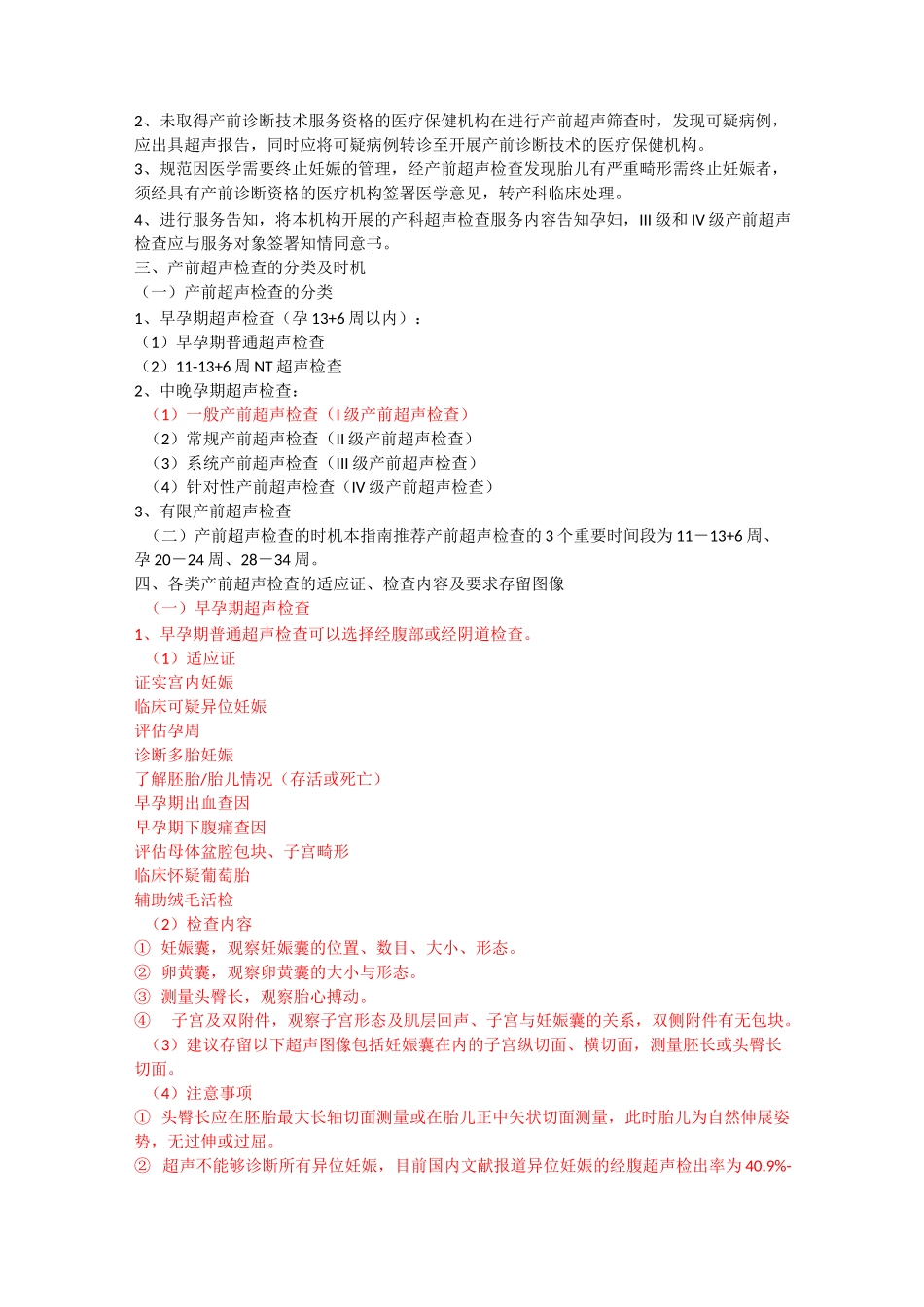 中国医师协会超声医师分会产前超声检查指南_第2页