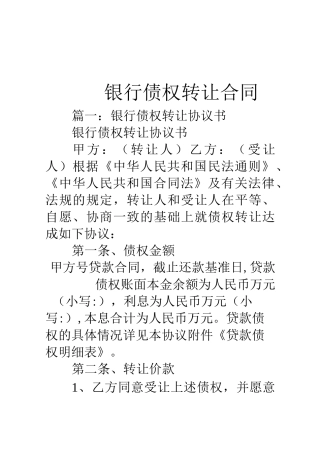 银行债权转让合同