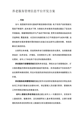 养老服务管理信息平台构架