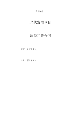分布式光伏屋顶租赁协议