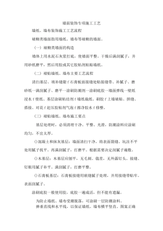 墙面装饰专项施工工艺