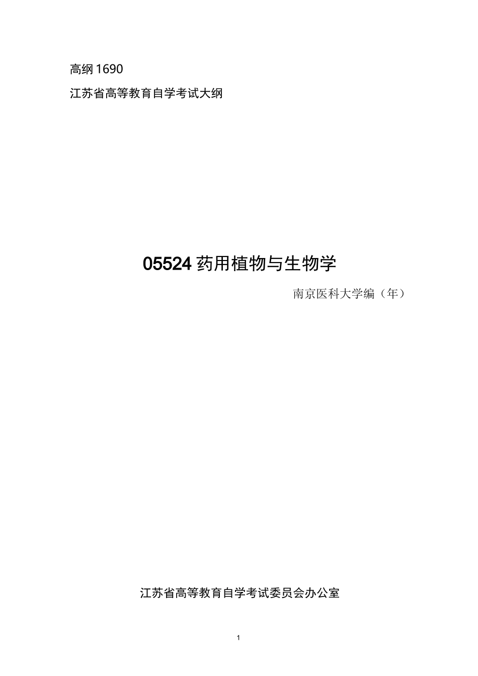 药用植物学与生药学教学大纲_第1页