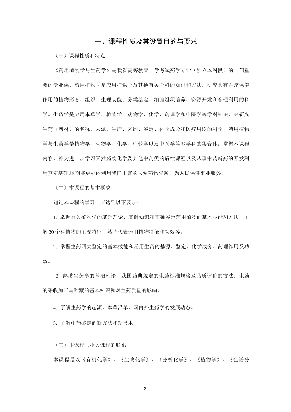 药用植物学与生药学教学大纲_第2页