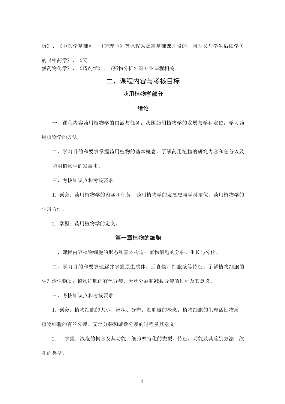 药用植物学与生药学教学大纲_第3页