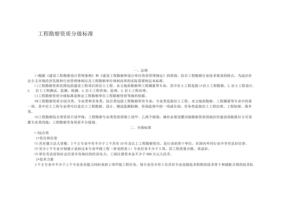 工程勘察资质分级标准_第1页
