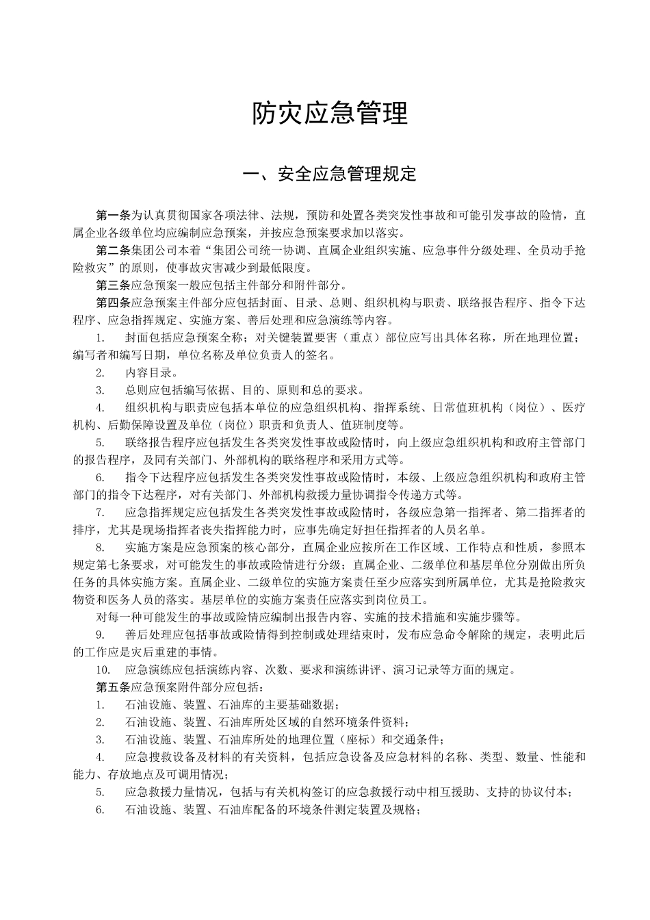 防灾应急管理_第1页