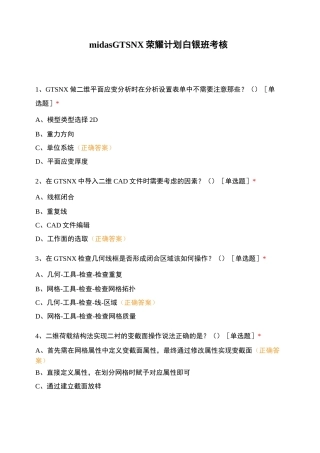 midas GTS NX荣耀计划白银班考核