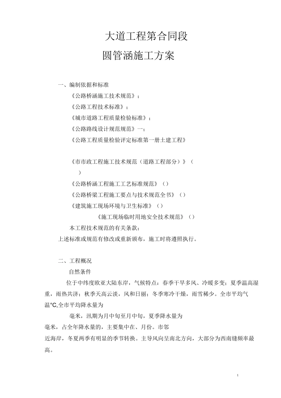 某道路工程圆管涵施工方案_第2页