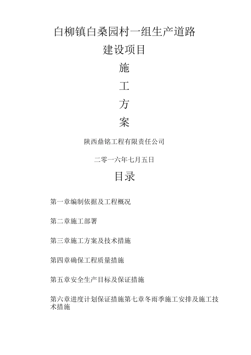 农村硬化道路施工方案 _第1页