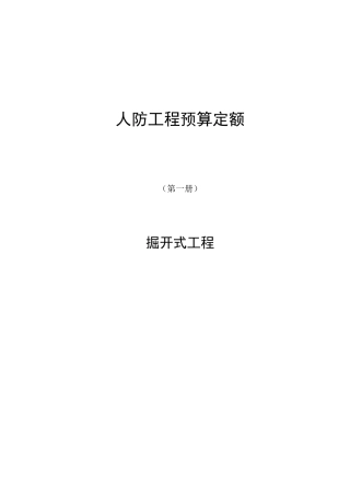 人防工程--定额