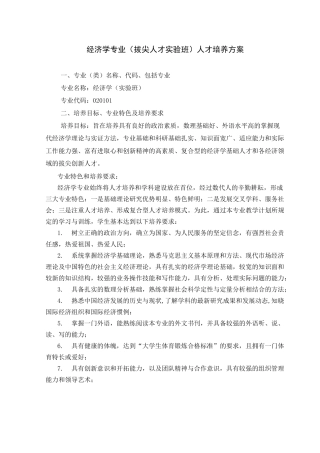 经济学专业拔尖人才实验班人才培养方案