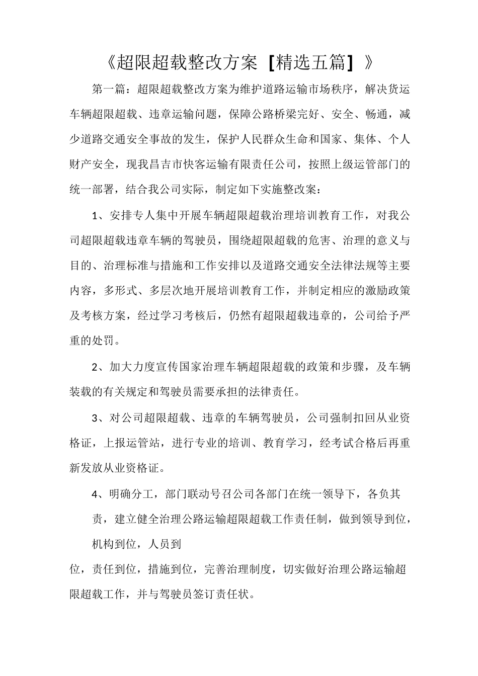 《超限超载整改方案[精选五篇]》_第1页