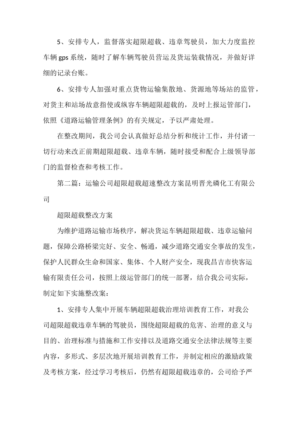 《超限超载整改方案[精选五篇]》_第2页
