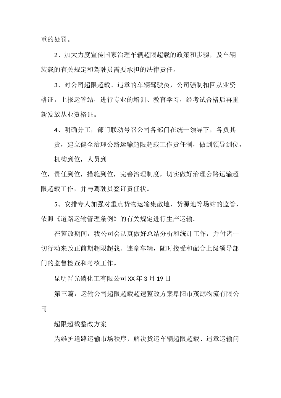 《超限超载整改方案[精选五篇]》_第3页