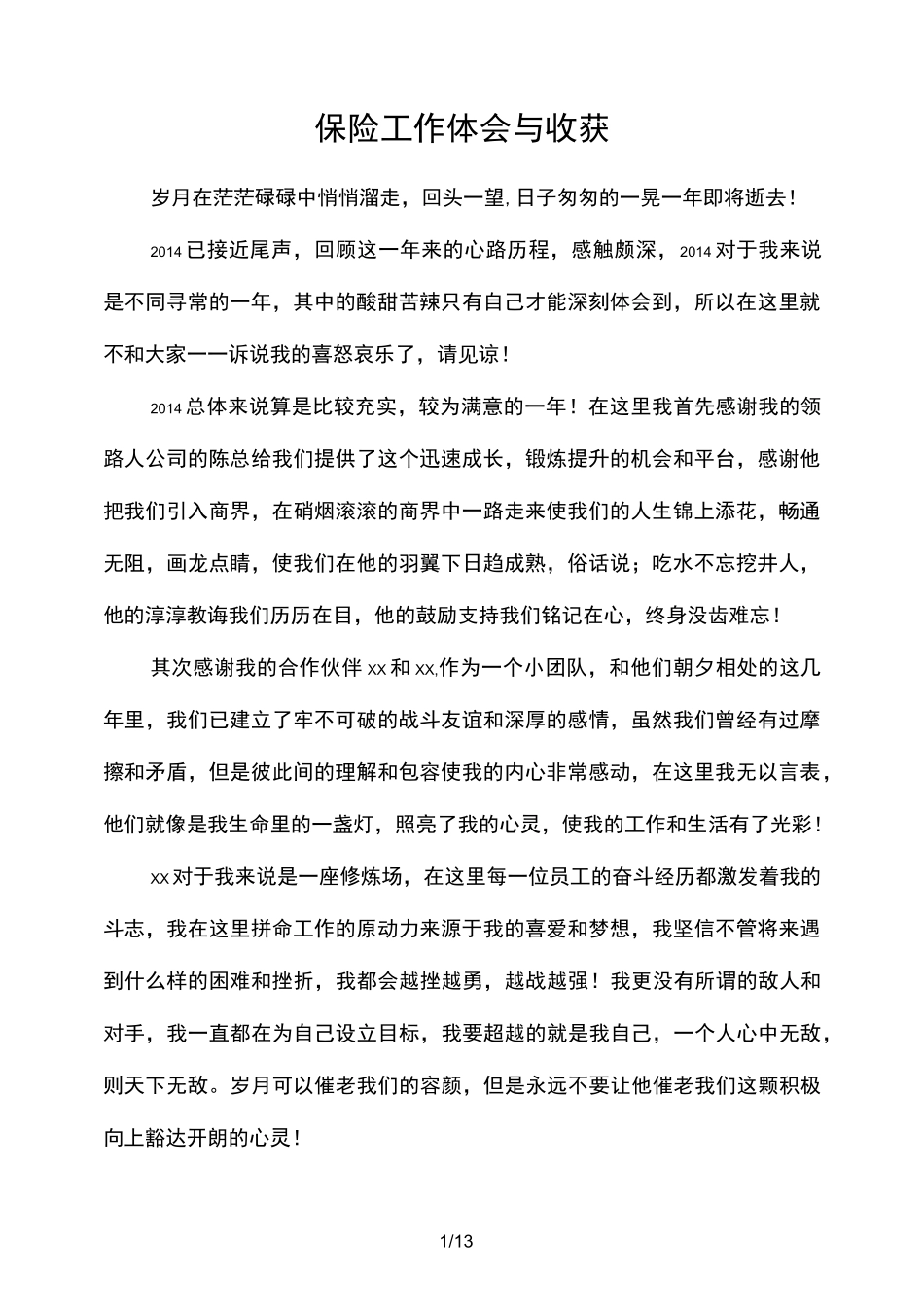 保险工作心得体会与收获_第1页